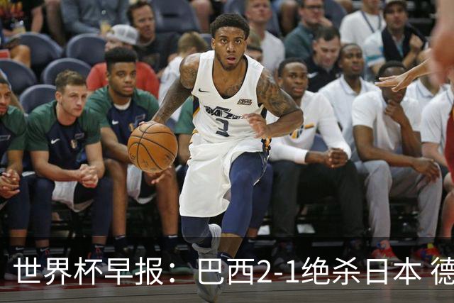 世界杯早报：巴西2-1绝杀日本 德国点球大战遭巴拉圭淘汰