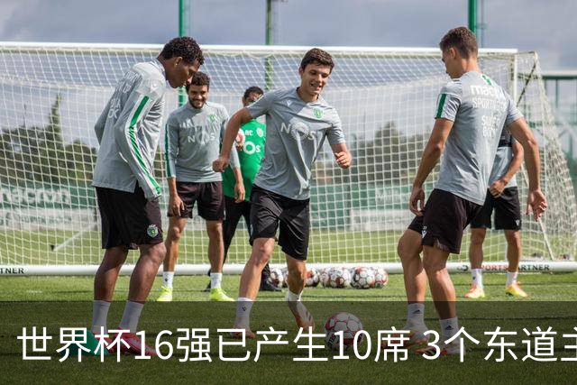 世界杯16强已产生10席 3个东道主全部晋级