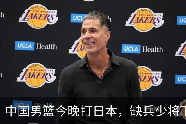 中国男篮今晚打日本，缺兵少将下怎么打，3名球员把话说透了