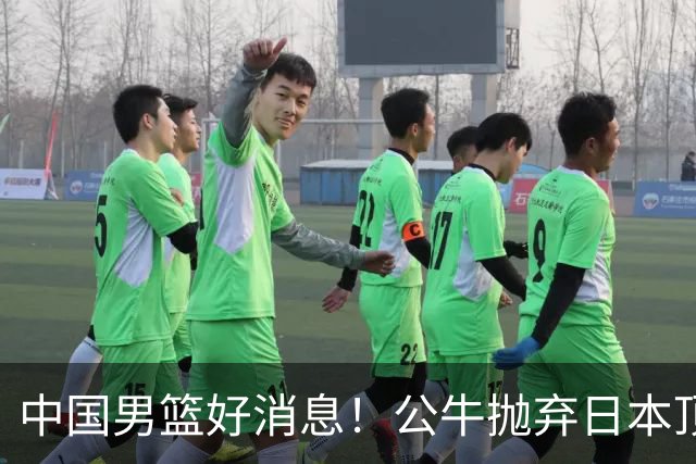 中国男篮好消息！公牛抛弃日本顶级后卫，或带队迎战中国，老叔：八村垒来了照打！