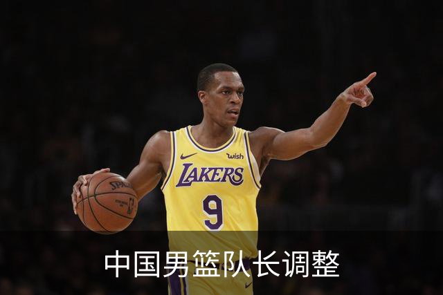中国男篮队长调整