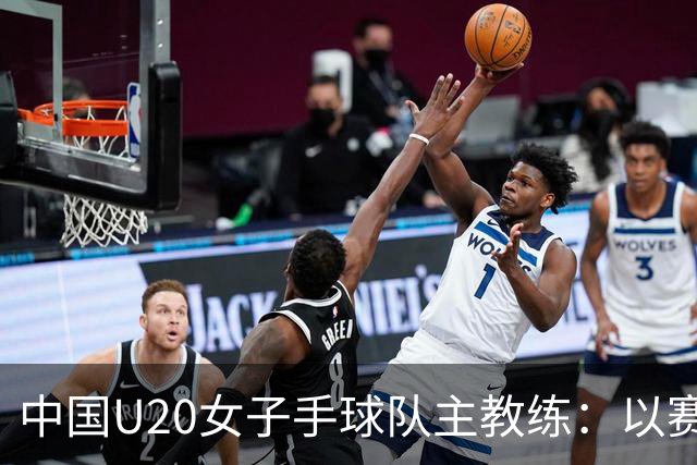中国U20女子手球队主教练：以赛促训加强梯队建设