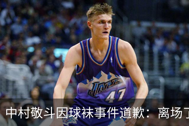 中村敬斗因球袜事件道歉：离场了大概两三分钟，给球队添了麻烦