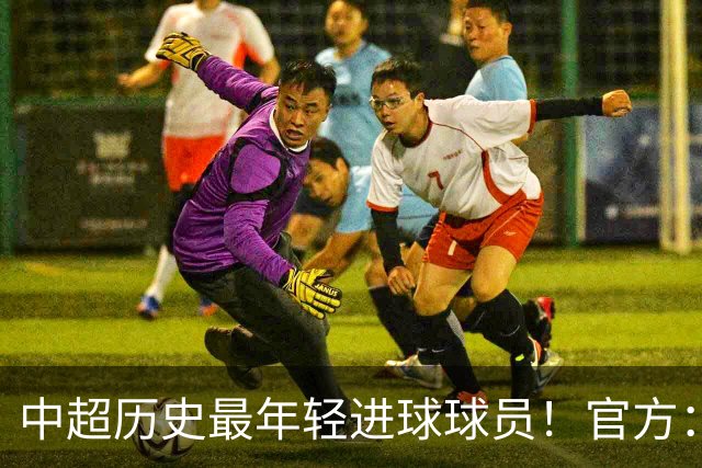 中超历史最年轻进球球员！官方：夏合扎提租借加盟中甲陕西联合