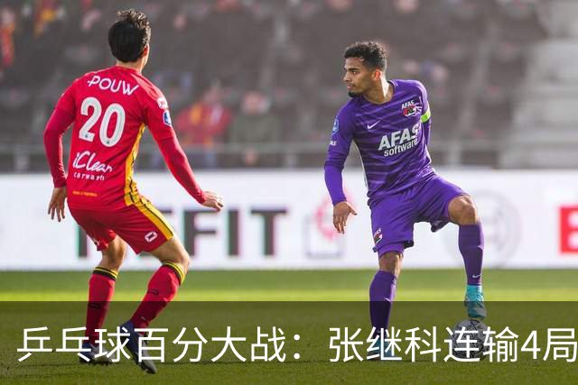 乒乓球百分大战：张继科连输4局，赵子豪立功，奥恰洛夫战队夺冠！曹魏回应退赛！