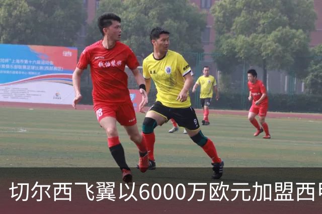 切尔西飞翼以6000万欧元加盟西甲豪门，尽管心系巴萨却投向死敌