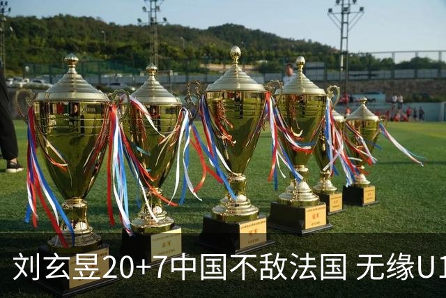刘玄昱20+7中国不敌法国 无缘U17男篮世界杯8强