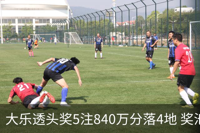 大乐透头奖5注840万分落4地 奖池余额7.56亿