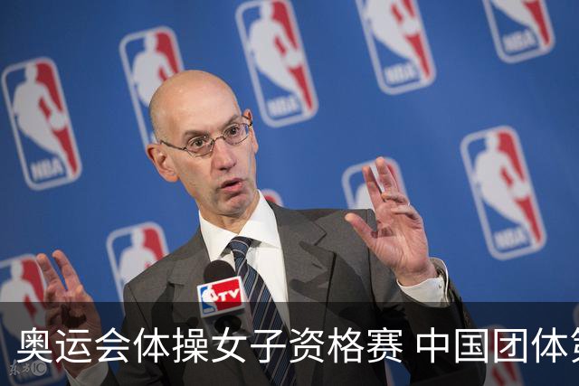 奥运会体操女子资格赛 中国团体第3拜尔斯4项第一