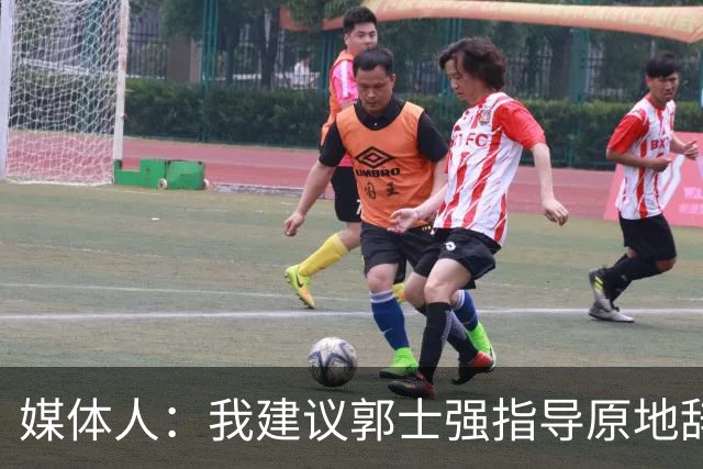 媒体人：我建议郭士强指导原地辞职 他的执教水平太有限了