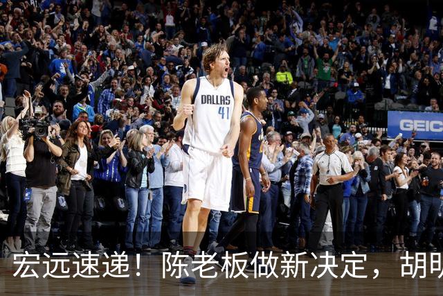 宏远速递！陈老板做新决定，胡明轩深夜发声，广东两小将入选U17国青
