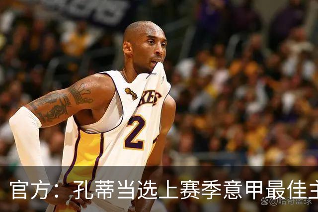 官方：孔蒂当选上赛季意甲最佳主帅 仅领先1票