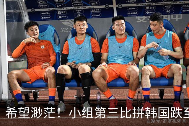 希望渺茫！小组第三比拼韩国跌至第8 想晋级需满足多个条件