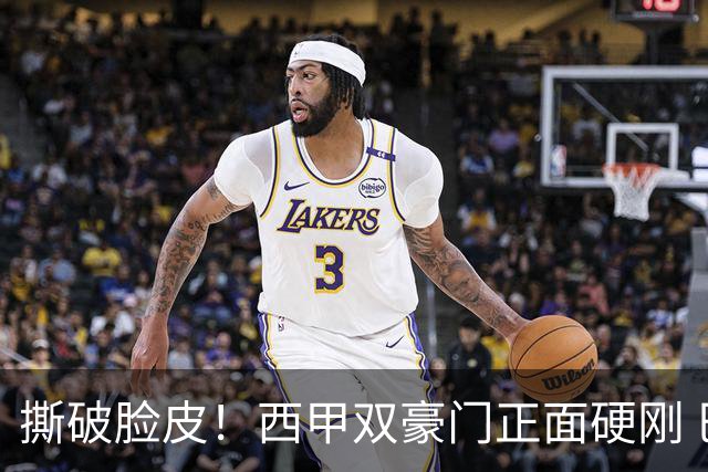 撕破脸皮！西甲双豪门正面硬刚 巴萨启动法律追责死磕弗洛伦蒂诺诽谤言论