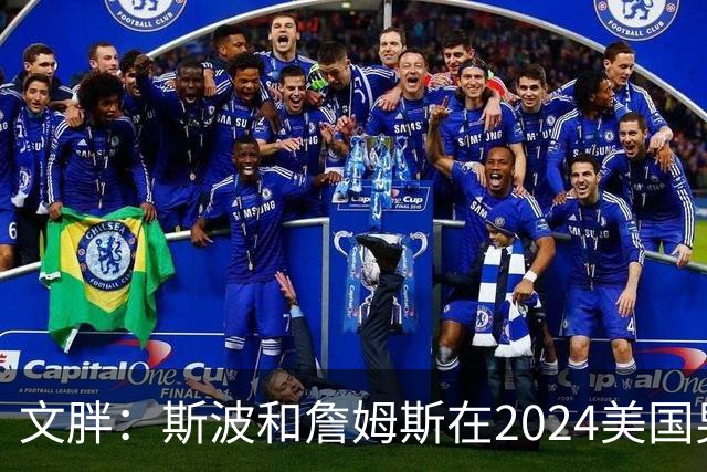 文胖：斯波和詹姆斯在2024美国男篮期间重新找回化学反应