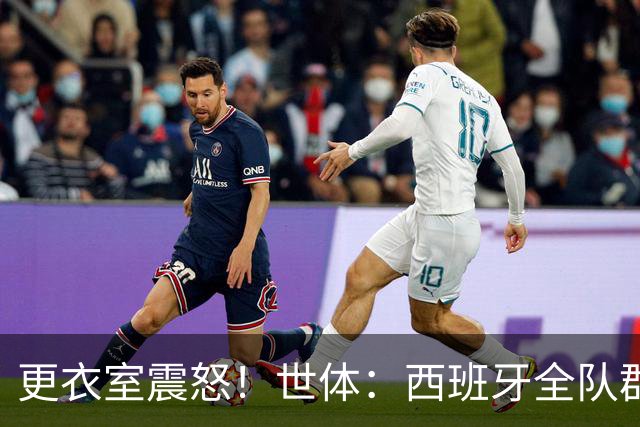 更衣室震怒！世体：西班牙全队群情激愤，痛批乌拉圭粗野犯规