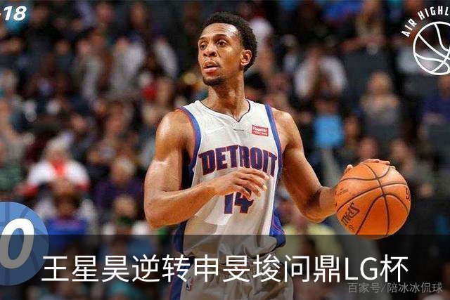王星昊逆转申旻埈问鼎LG杯