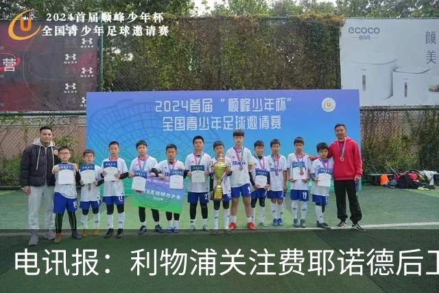 电讯报：利物浦关注费耶诺德后卫海特勒伊达