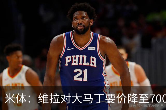 米体：维拉对大马丁要价降至700万欧元，尤文认为还不够低