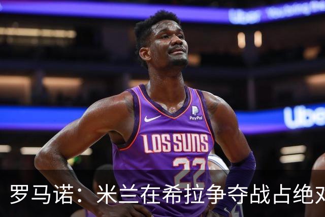 罗马诺：米兰在希拉争夺战占绝对上风，拉齐奥为球员标价3000万欧
