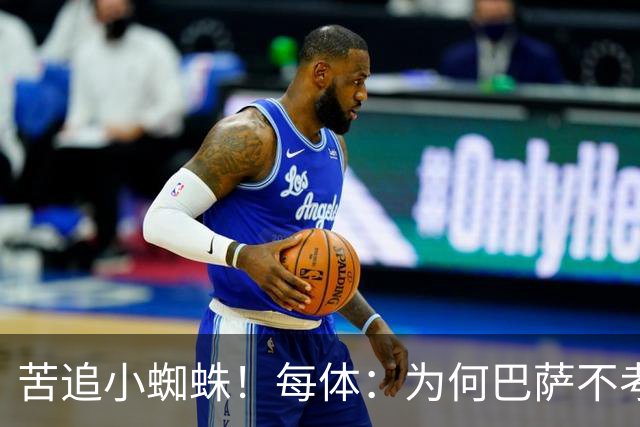 苦追小蜘蛛！每体：为何巴萨不考虑奥亚萨瓦尔？更便宜还有领导力