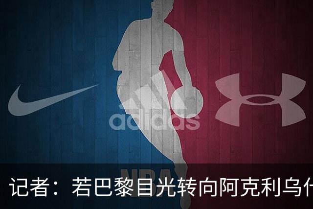 记者：若巴黎目光转向阿克利乌什，利物浦会更有信心签下迪奥曼德