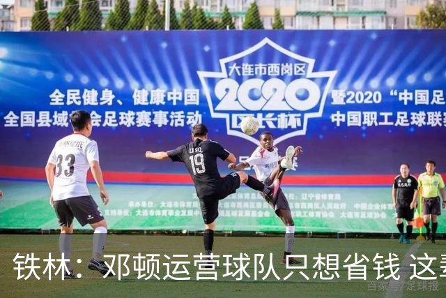 铁林：邓顿运营球队只想省钱 这辈子可能都看不到开拓者能夺冠
