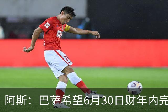 阿斯：巴萨希望6月30日财年内完成法蒂的出售，能进一步改善账目