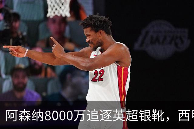 阿森纳8000万追逐英超银靴，西甲魔翼或有转会潜力