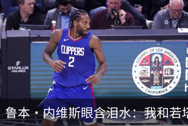 鲁本·内维斯眼含泪水：我和若塔有个群聊，现在我仍在给他发消息