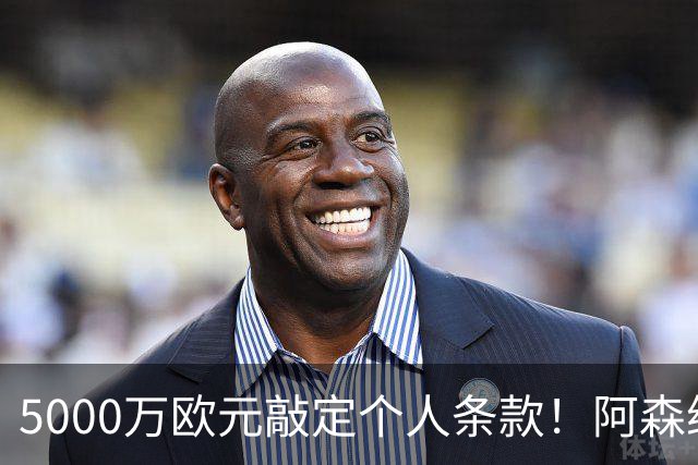 5000万欧元敲定个人条款！阿森纳抢先截胡，马竞还能翻盘吗