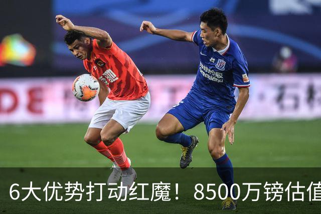 6大优势打动红魔！8500万镑估值严重失算，曼联加码待遇硬抢M费