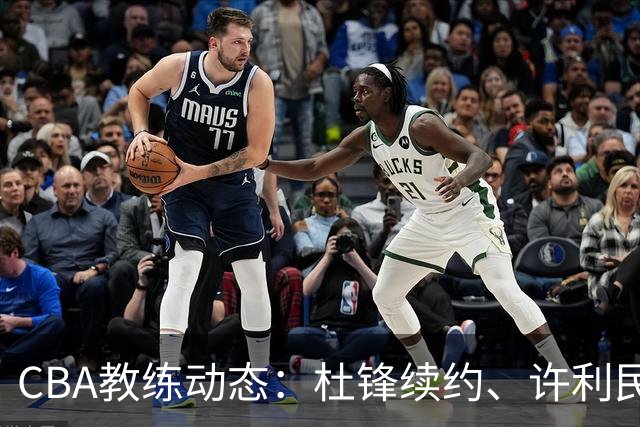 CBA教练动态：杜锋续约、许利民退出、杨鸣受限、李春江传言不实