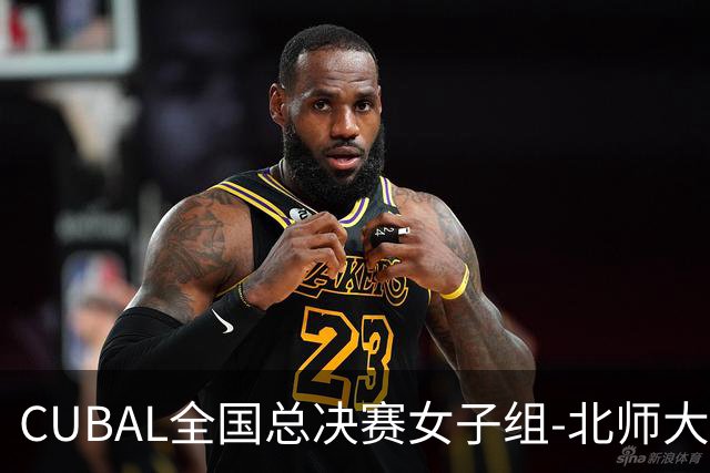 CUBAL全国总决赛女子组-北师大力克北大 李青阳15+7 张梓涵13分