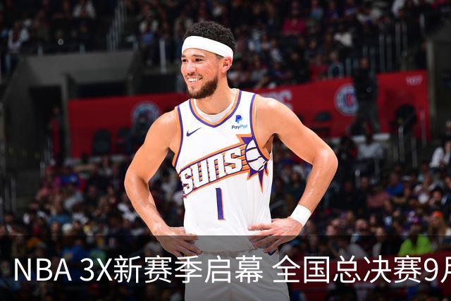 NBA 3X新赛季启幕 全国总决赛9月在深圳举行